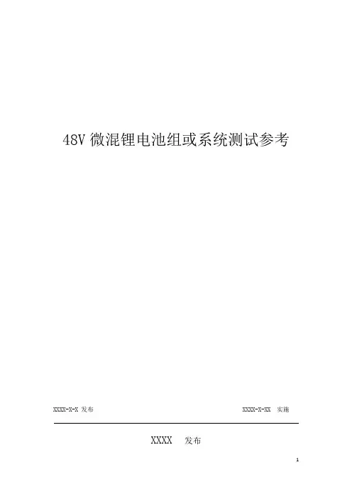 48V微混锂电池测试参考