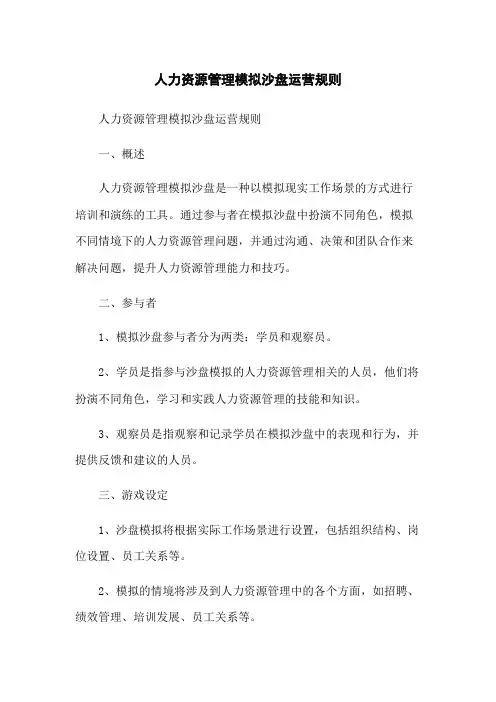 人力资源管理模拟沙盘运营规则