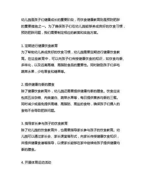 幼儿园饮食健康教案：预防肥胖措施与实施方案