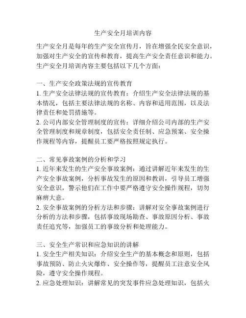 生产安全月培训内容