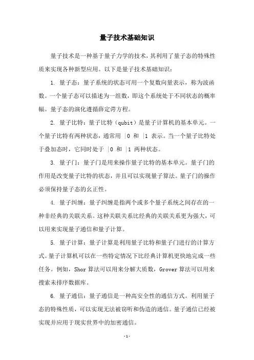 量子技术基础知识