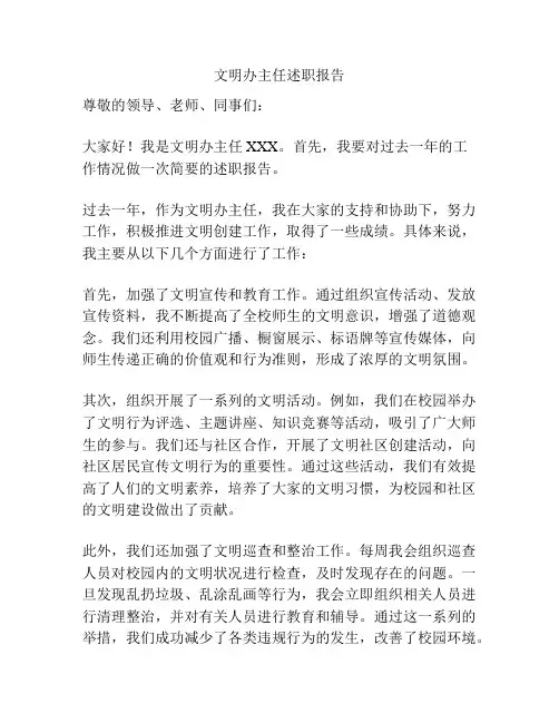 文明办主任述职报告