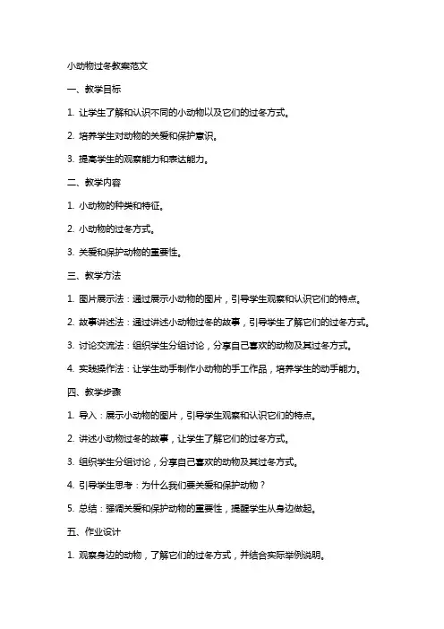 小动物过冬教案范文