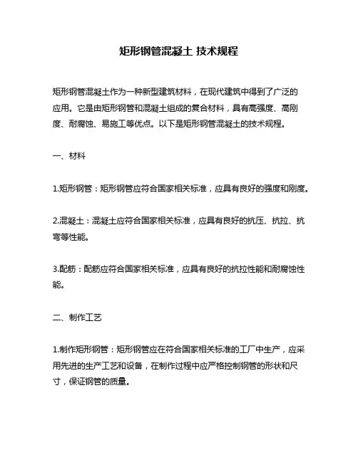 矩形钢管混凝土 技术规程