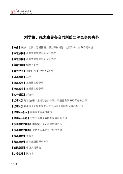 刘学俊、张太泉劳务合同纠纷二审民事判决书