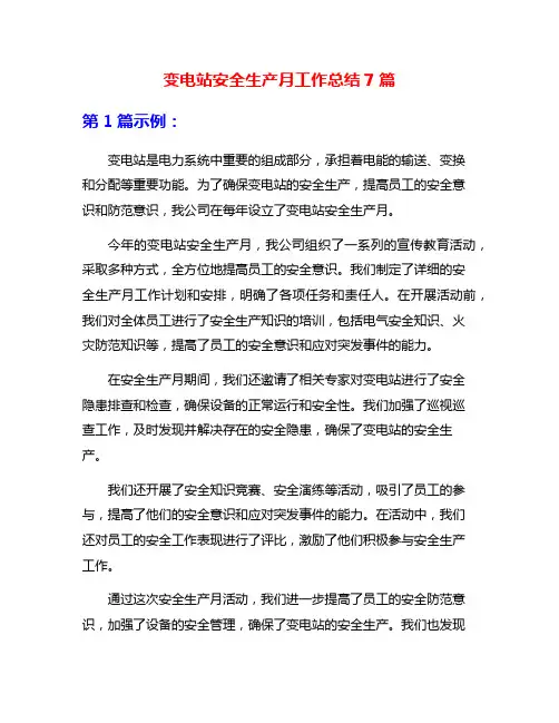 变电站安全生产月工作总结7篇