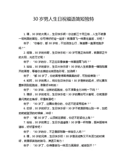 30岁男人生日祝福语简短独特