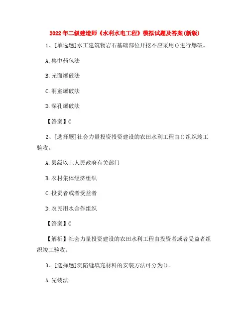 2022年二级建造师《水利水电工程》模拟试题及答案(新版)