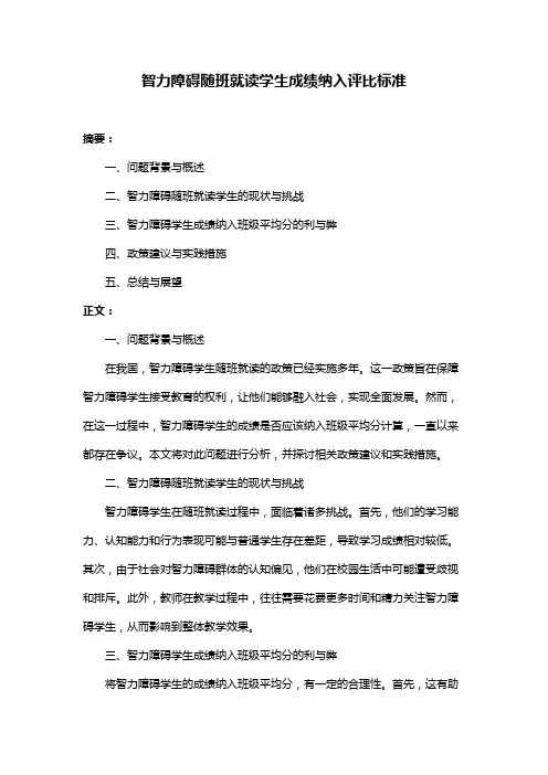 智力障碍随班就读学生成绩纳入评比标准