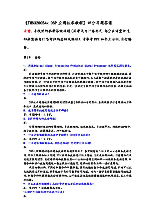 DSP应用技术教程部分习题答案