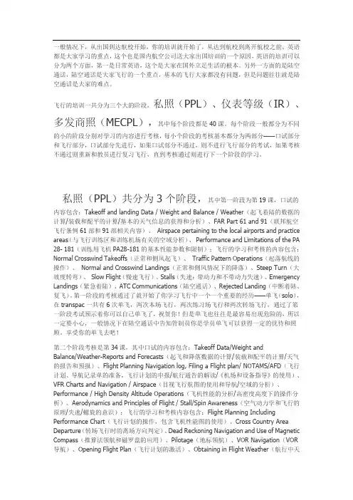 飞行员国外培训飞行的培训一共分为三个大的阶段-私照(PPL)、仪表等级(IR)、多发商照(MECPL)-