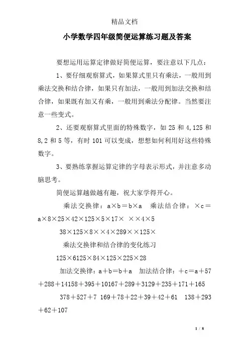 小学数学四年级简便运算练习题及答案