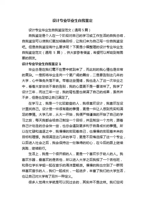 设计专业毕业生自我鉴定范文（通用5篇）