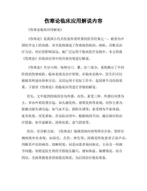 伤寒论临床应用解说内容