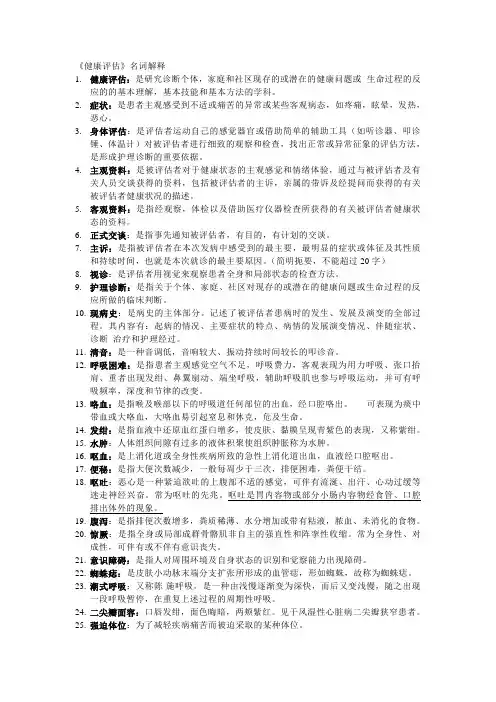 健康评估名词解释