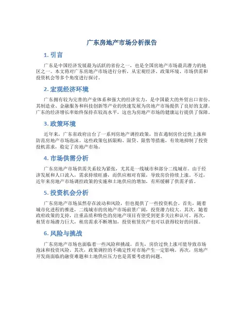 广东房地产市场分析报告