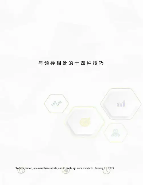 与领导相处的十四种技巧