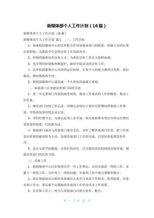 新媒体部个人工作计划(16篇)