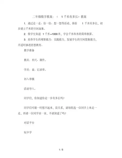 二年级数学教案：《1千米有多长》教案