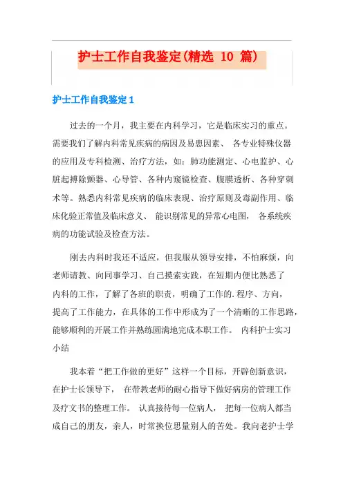 护士工作自我鉴定(精选10篇)