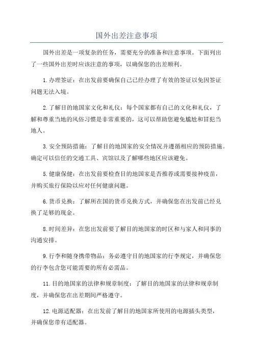 国外出差注意事项