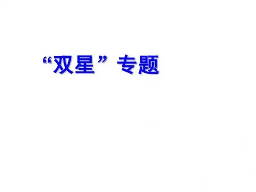 双星问题