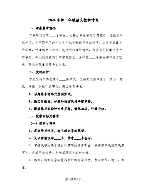 2024小学一年级语文教学计划（三篇）