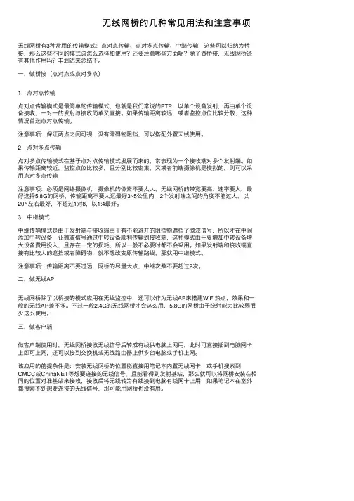 无线网桥的几种常见用法和注意事项