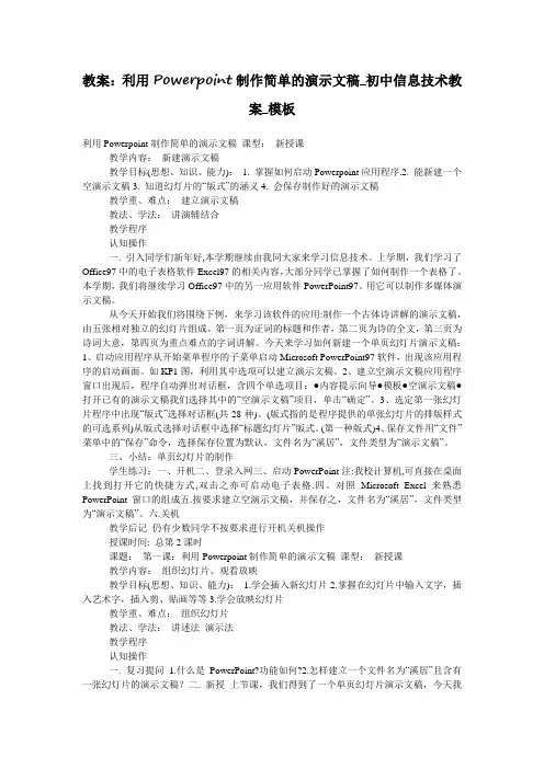 教案：利用Powerpoint制作简单的演示文稿_初中信息技术教案_模板