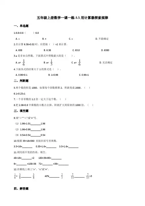 五年级上册数学一课一练-3.5用计算器探索规律 人教版(含答案)