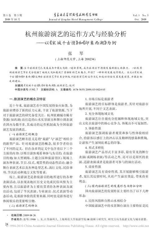 杭州旅游演艺的运作方式与经验分析_以_宋城千古情_和_印象西湖_为例