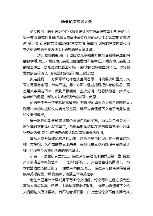 毕业论文提纲大全