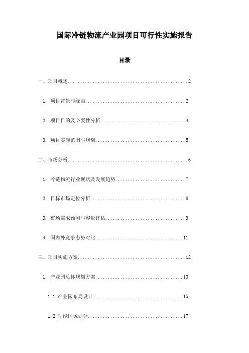 国际冷链物流产业园项目可行性实施报告