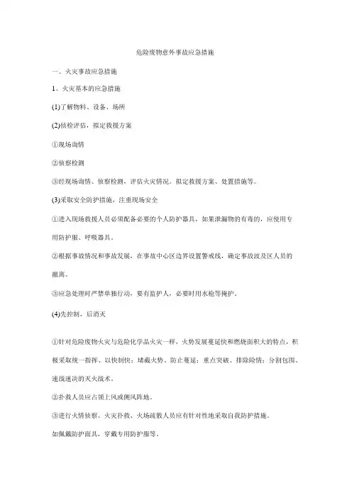 危险废物意外事故应急措施