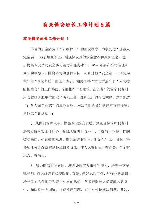 有关保安班长工作计划6篇