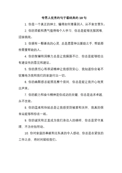 夸男人优秀的句子最经典的10句