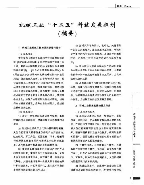 机械工业“十二五”科技发展规划(摘要)