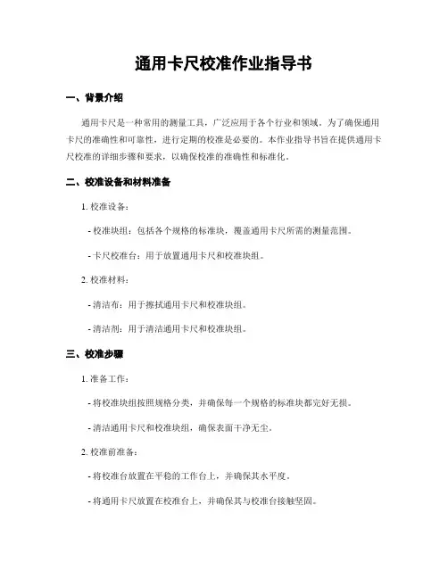 通用卡尺校准作业指导书