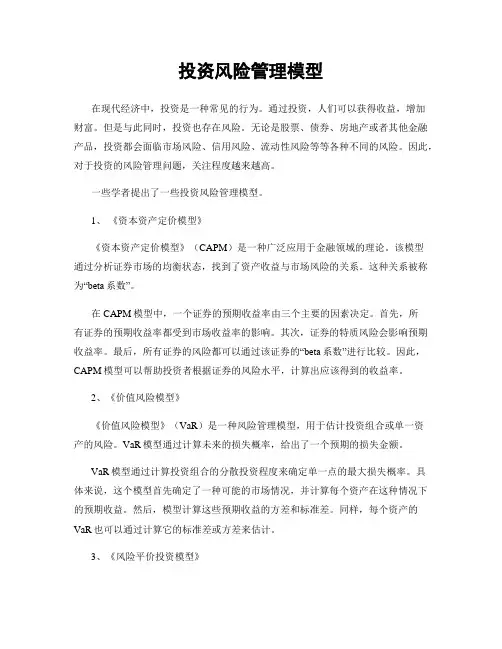 投资风险管理模型