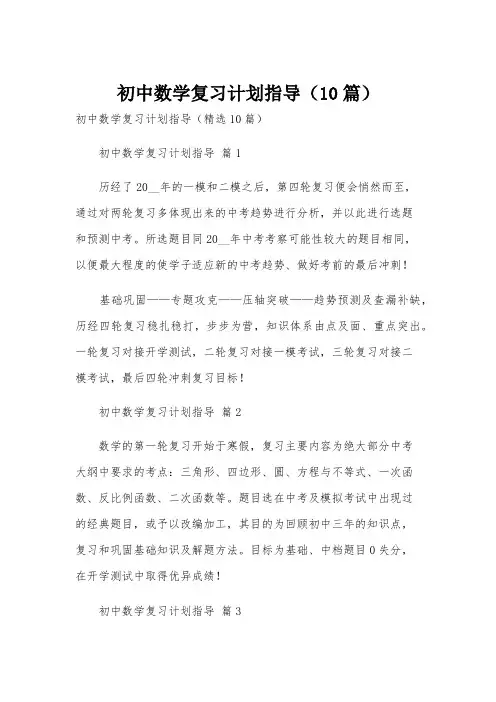 初中数学复习计划指导(10篇)