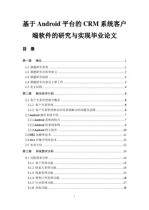 基于Android平台的CRM系统客户端软件的研究与实现毕业论文