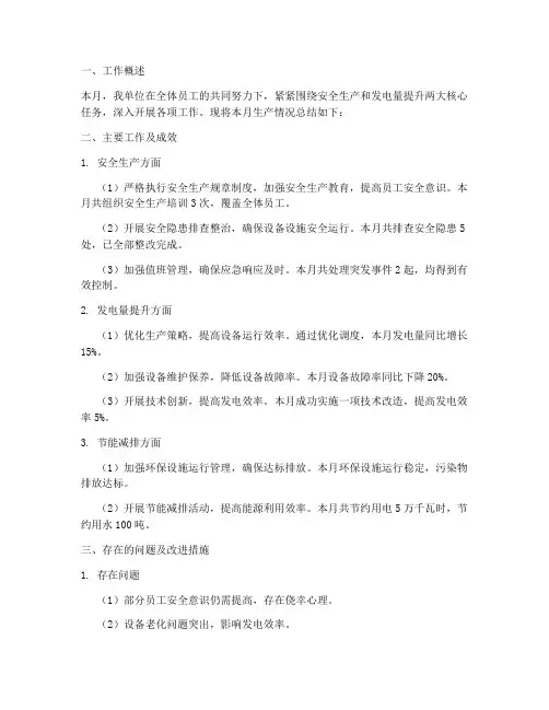 发电月度生产总结范文