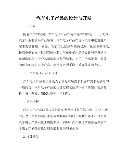 汽车电子产品的设计与开发