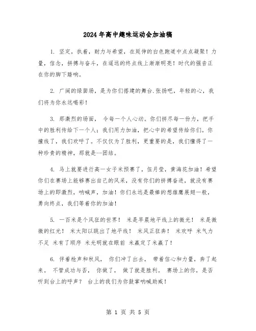 2024年高中趣味运动会加油稿(2篇)