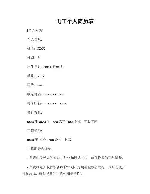 电工个人简历表
