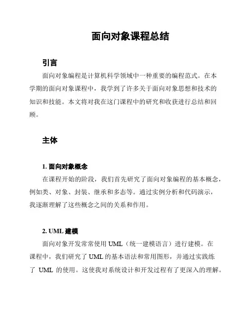 面向对象课程总结