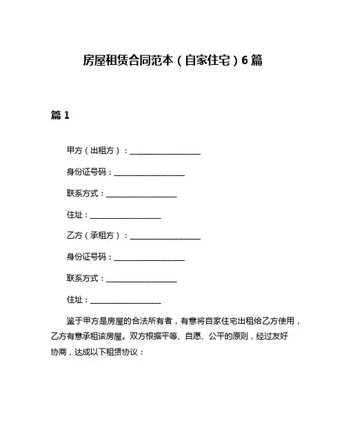 房屋租赁合同范本(自家住宅)6篇