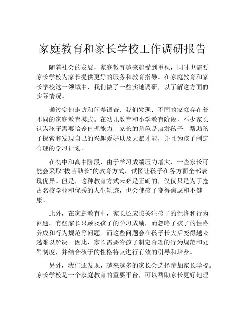 家庭教育和家长学校工作调研报告