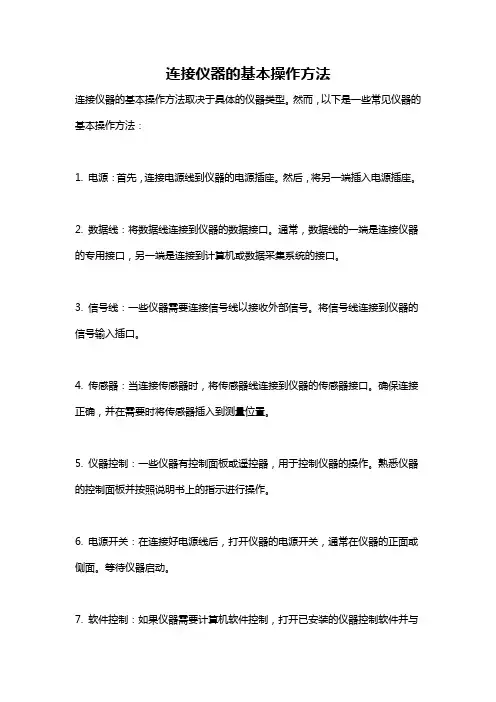 连接仪器的基本操作方法
