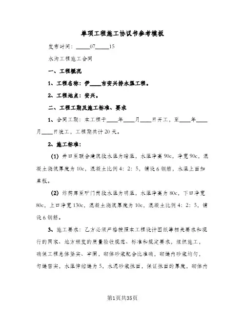 单项工程施工协议书参考模板(七篇)